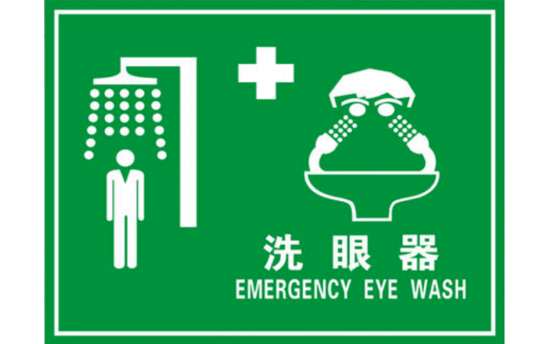 洗眼器正確的使用方法你知道嗎？